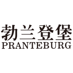 勃兰登堡PRANTEBURG品牌LOGO