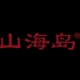 山海岛品牌LOGO