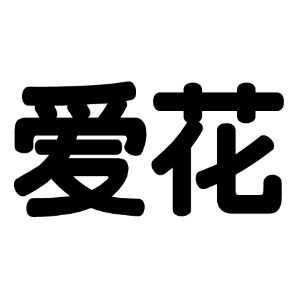 爱花（家装）品牌LOGO