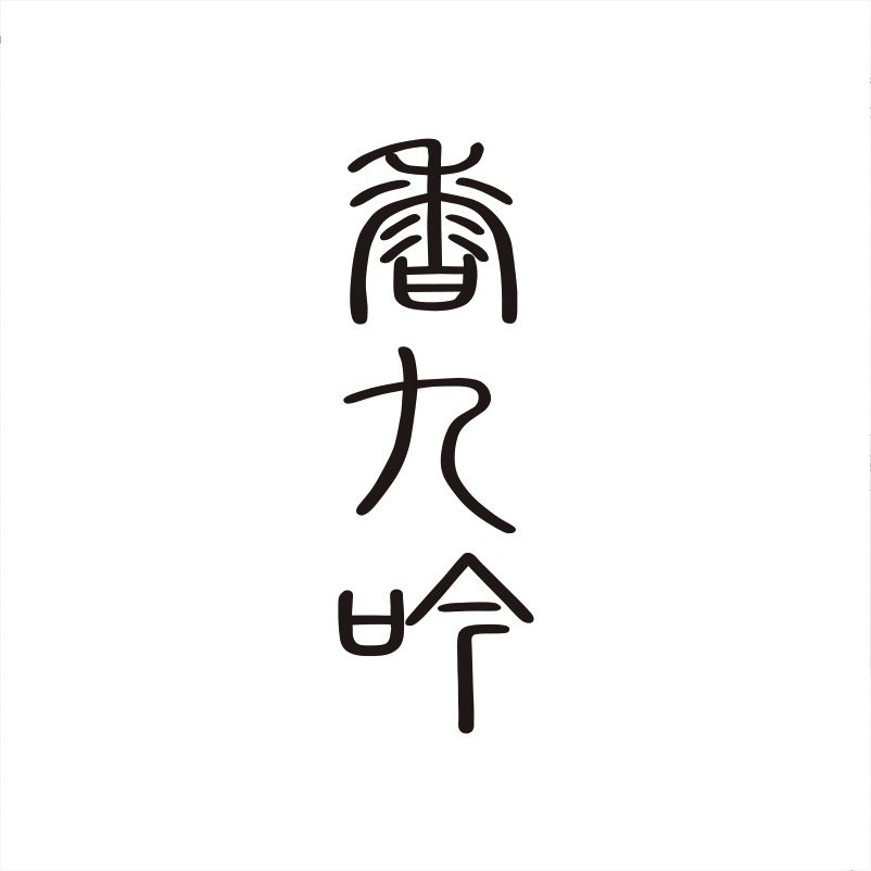 香九吟品牌LOGO