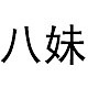 八妹品牌LOGO