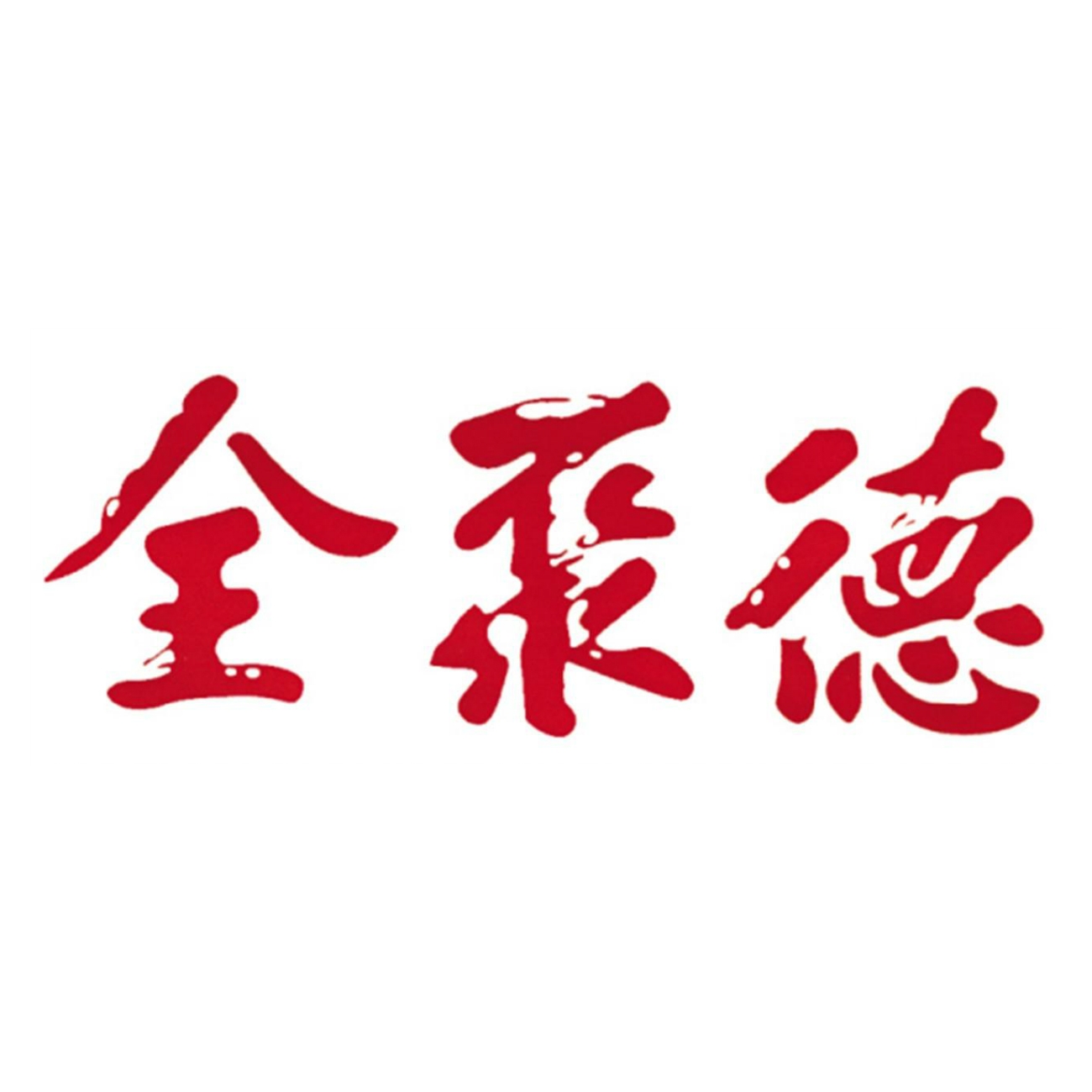 全聚德quanjude品牌LOGO