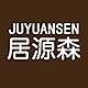 居源森JUYUANSEN品牌LOGO