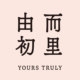 由而初里YOURS TRULY品牌LOGO