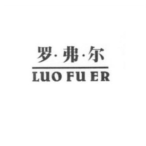 罗弗尔LUO FU ER品牌LOGO