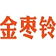 金枣铃品牌LOGO
