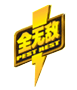 全无敌品牌LOGO