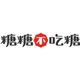 糖糖不吃糖品牌LOGO