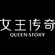 女王传奇QUEEN STORY品牌LOGO