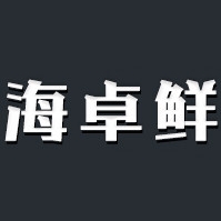海卓鲜品牌LOGO