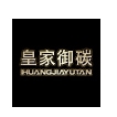 皇家御碳品牌LOGO