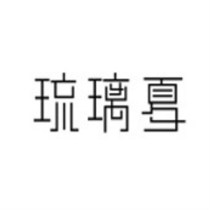 琉璃夏品牌LOGO