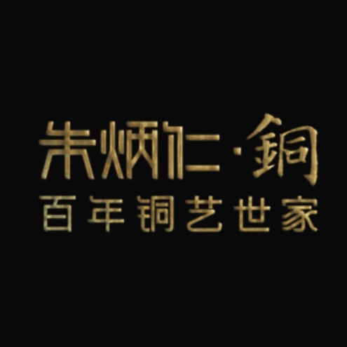朱炳仁铜品牌LOGO