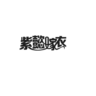 紫懿嫁衣品牌LOGO