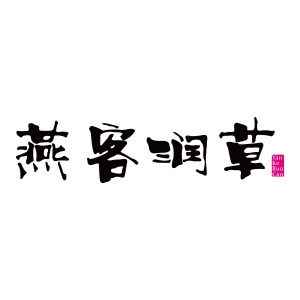 燕客润草品牌LOGO