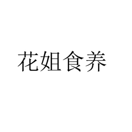 花姐食养品牌LOGO