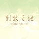 别致之谜CHIC SMILE品牌LOGO
