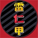 雷仁甲品牌LOGO