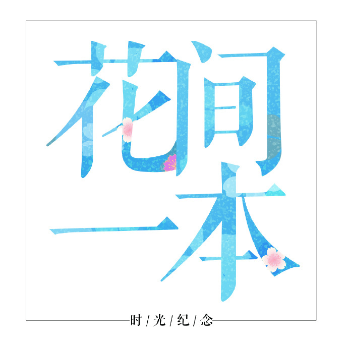 花间一本品牌LOGO