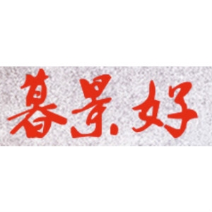 暮景好品牌LOGO