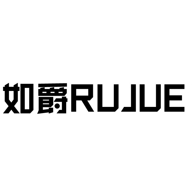 如爵RUJUE品牌LOGO