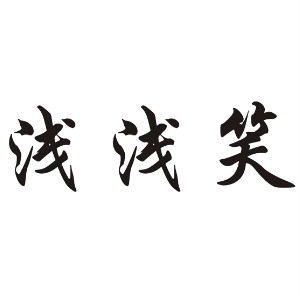浅浅笑品牌LOGO