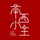 南西小主品牌LOGO