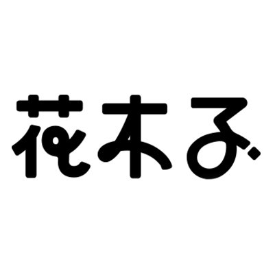 花木子品牌LOGO