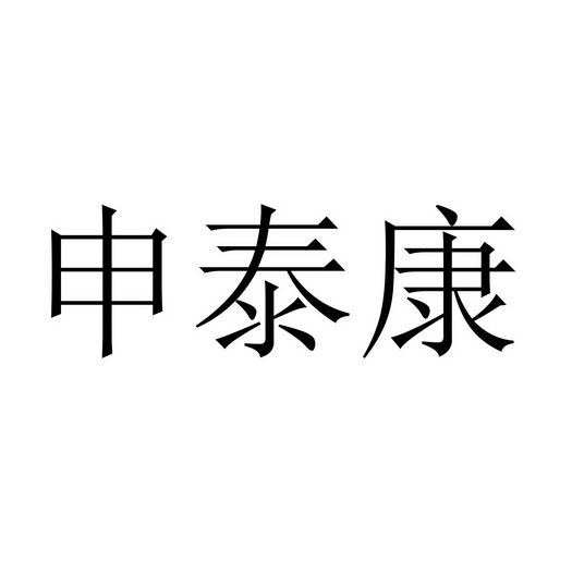 申泰康品牌LOGO