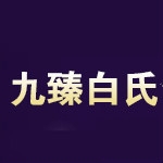 九臻白氏品牌LOGO