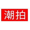 潮拍品牌LOGO