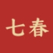 七春品牌LOGO