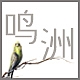 鸣洲品牌LOGO