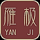 雁极品牌LOGO
