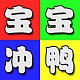 宝宝冲鸭品牌LOGO
