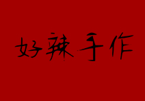 好辣手作品牌LOGO