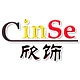 欣饰CinSe品牌LOGO