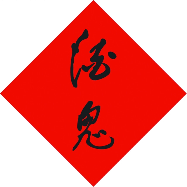 酒鬼品牌LOGO