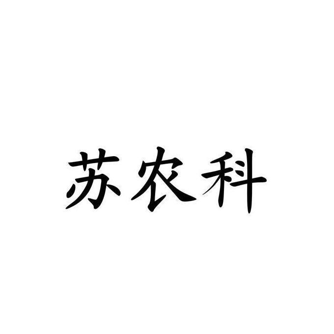 苏农科JAAS品牌LOGO
