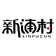 新浦村品牌LOGO