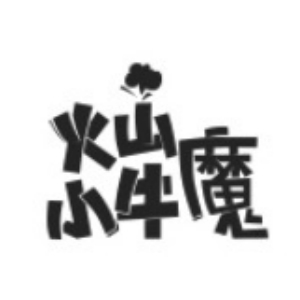 火山小牛魔品牌LOGO