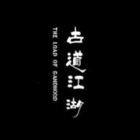 古道江湖THE LOAD OF GANDHOOD品牌LOGO