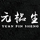 元榀生yuanpinsheng品牌LOGO