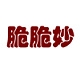脆脆妙品牌LOGO