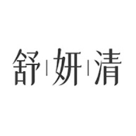 舒妍清品牌LOGO