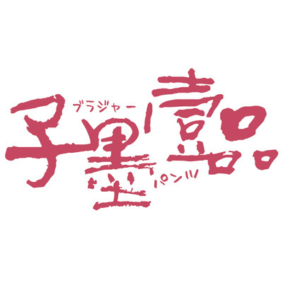子墨壹品品牌LOGO