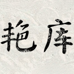 艳库品牌LOGO