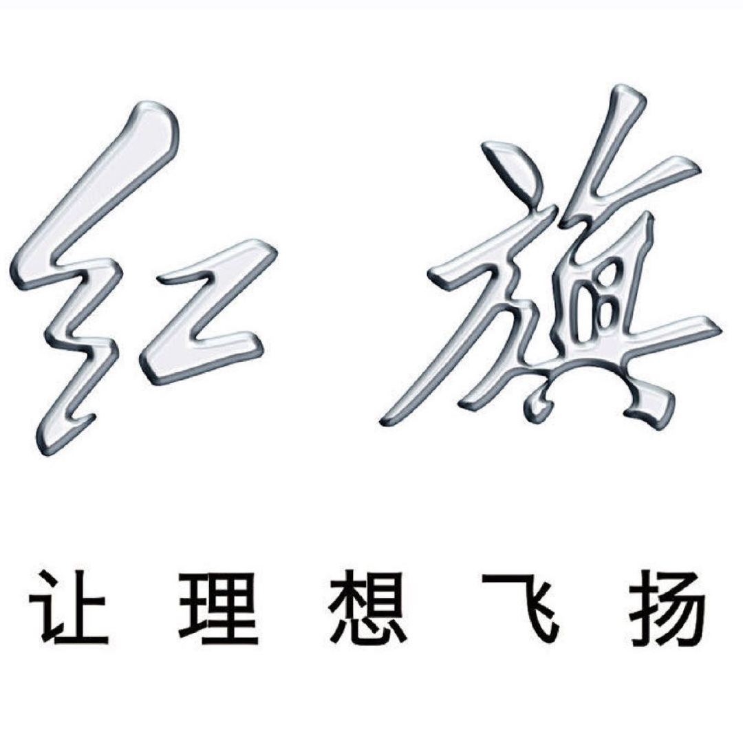 红旗品牌LOGO