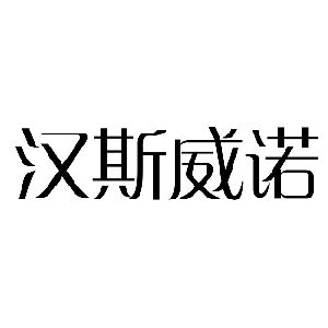 汉斯威诺品牌LOGO