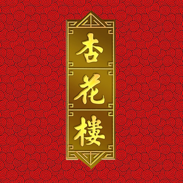 杏花楼品牌LOGO